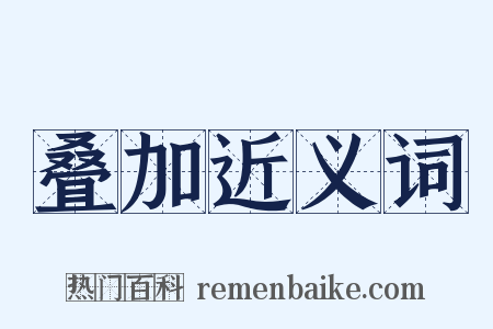 叠加近义词是什么意思的图片